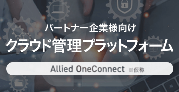 クラウド管理プラットフォーム