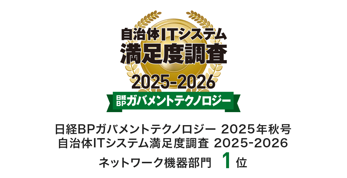 地域に寄り添うサポート体制と製品が高評価 ソリューションで自治体ネットワークに貢献
