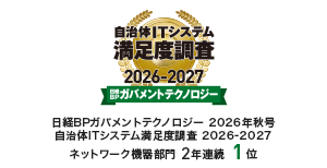 地域に寄り添うサポート体制と製品が高評価 ソリューションで自治体ネットワークに貢献
