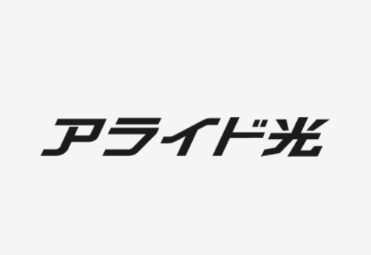 アライド光