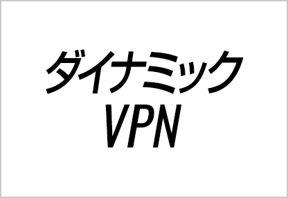 ダイナミックVPN