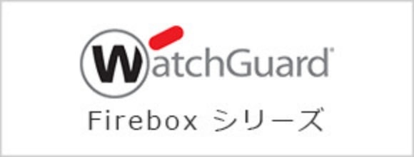 Watch Guard Firebox シリーズ
