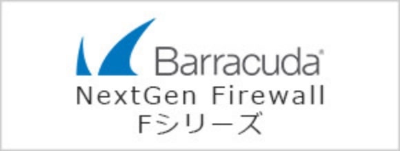 Barracuda NextGen Firewall Fシリーズ