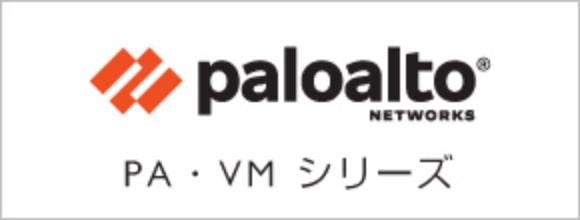 paloalto NETWORKES PA・VM シリーズ