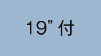 19インチラックマウント（標準添付）