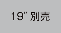 19インチラックマウント（別売）