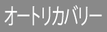 オートリカバリー