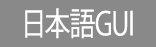 日本語GUI