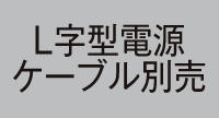 L字型電源ケーブル別売