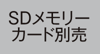 SDメモリーカード別売