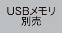 USBメモリ別売