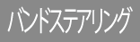 バンドステアリング