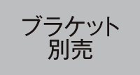 ブラケット別売