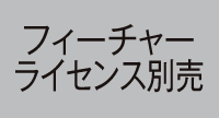 フィーチャーライセンス別売