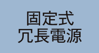 固定式冗長電源