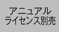 アニュアルライセンス別売