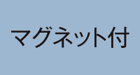 マグネット付