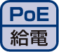 PoE受電