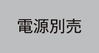 電源別売