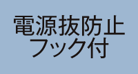 電源抜防止フック付