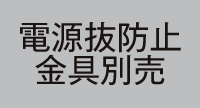 電源抜防止金具別売