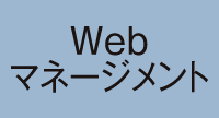 Webマネージメント