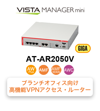 アライドテレシスセキュアVPNアクセスルーター