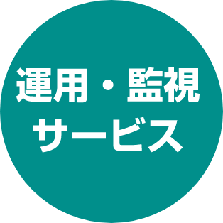 運用・監視サービス