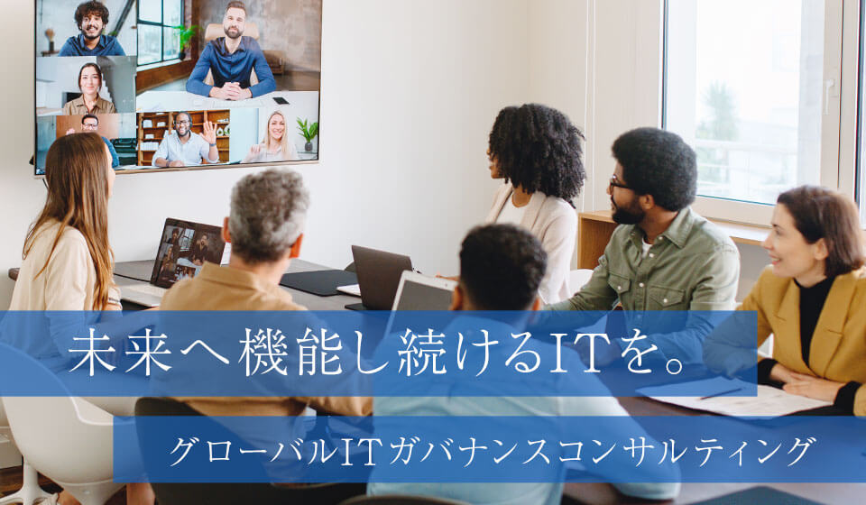 グローバルITガバナンスコンサルティング