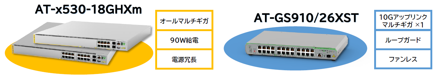 AT-GS910/26XST、AT-x530-18GHXm、AT-x530-10GHXm