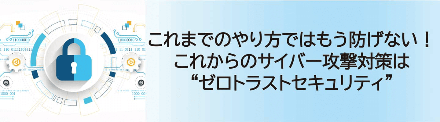 ゼロトラストセキュリティ