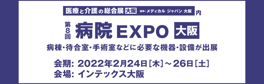 第8回病院 EXPO［大阪］