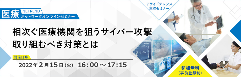 NETREND 医療ネットワークオンラインセミナー