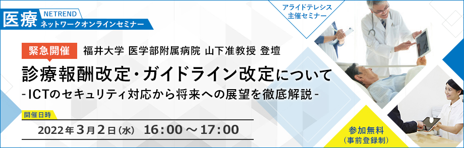 NETREND 医療ネットワークオンラインセミナー