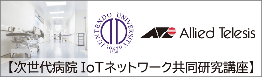 次世代病院 IoTネットワーク共同研究講座