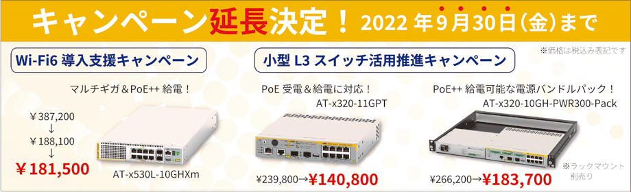 「Wi-Fi6導入支援キャンペーン」と「小型L3スイッチ活用推進キャンペーン」の実施期間を、2022年9月30日（金）まで延長