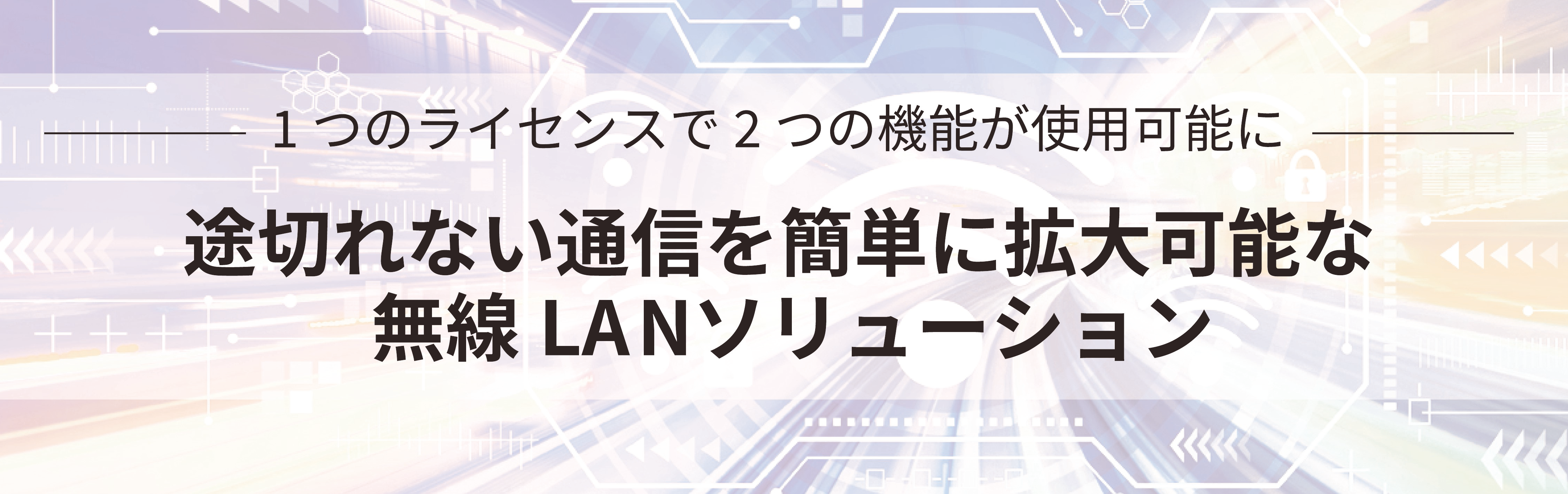 途切れない無線LANソリューション