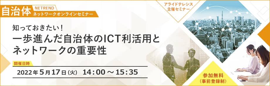 知っておきたい！一歩進んだ自治体のICT利活用とネットワークの重要性