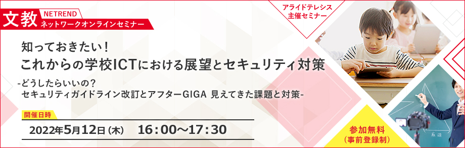 第2回NETREND 文教ネットワークオンラインセミナー知っておきたい！これからの学校ICTにおける展望とセキュリティ対策<br>-どうしたらいいの？セキュリティガイドライン改訂とアフターGIGA 見えてきた課題と対策-