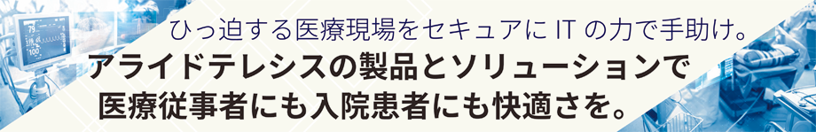 医療向けソリューション紹介