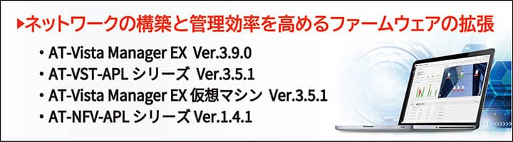 ネットワークの構築と管理効率を高めるファームウェアの拡張