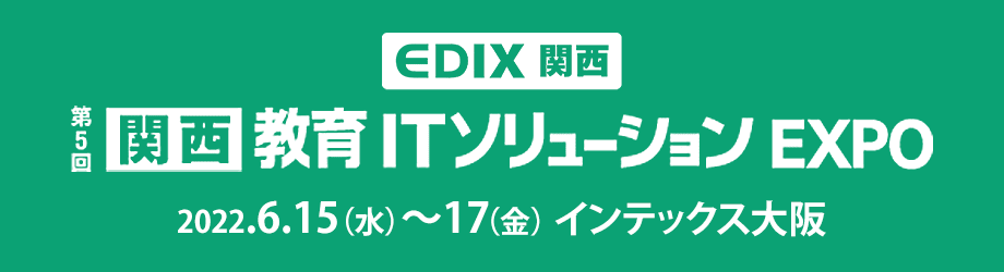 第5回【関西】教育ITソリューションEXPOに出展