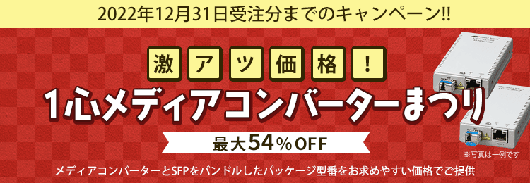 激アツ価格！1心メディアコンバーターまつり