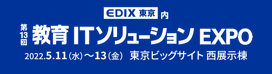 第13回教育ITソリューションEXPO