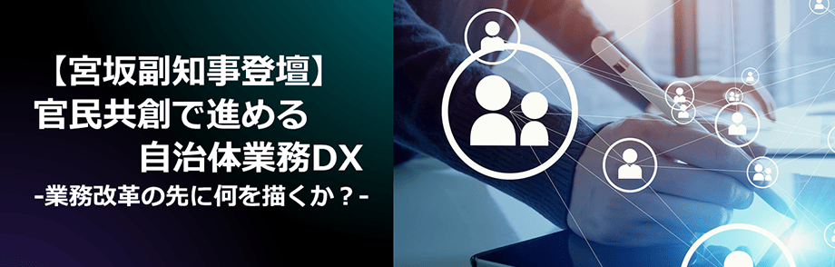 官民共創で進める自治体業務DX -業務改革の先に何を描くか？-