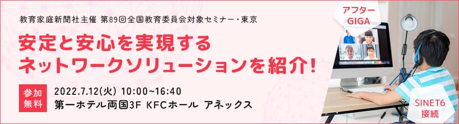 第89回全国教育委員会対象セミナー･東京