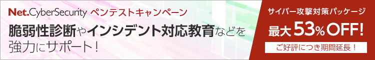 netNet.Cyberペンテストキャンペーン