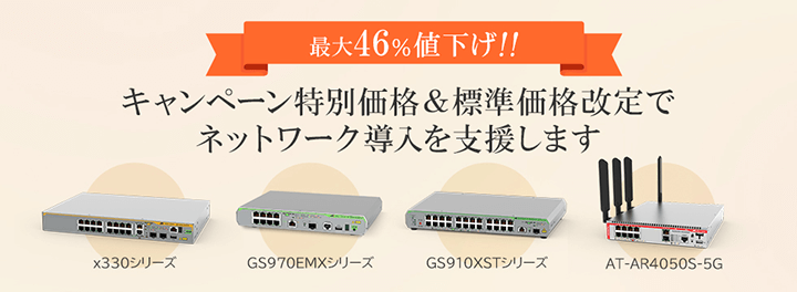 テレワークなどの新しい働き方を全面支援。無線LANアクセスポイントの集約に最適な10Gマルチギガスイッチのほか、法人向け5Gルーターの大幅値下げ決定！半導体不足など昨今の世情に逆らう値下げ改定と期間限定特別キャンペーンを実施