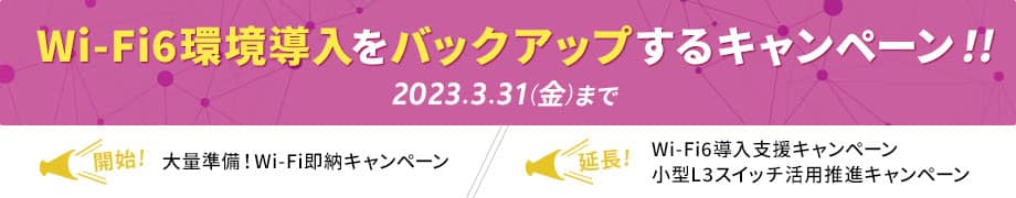 Wi-Fi6環境導入をバックアップするキャンペーン！！