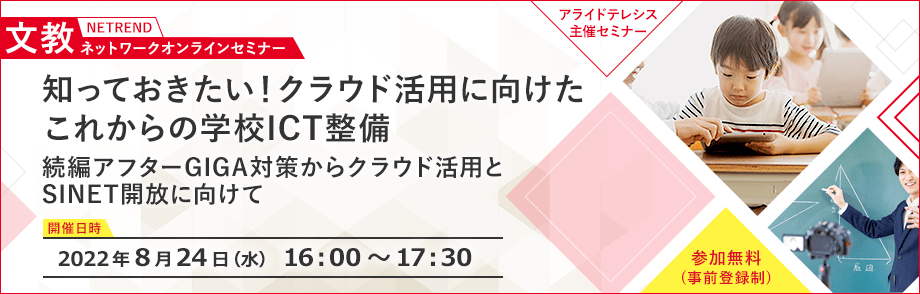 「知っておきたい！クラウド活用に向けたこれからの学校ICT整備－続編アフターGIGA対策からクラウド活用とSINET開放に向けて－」
